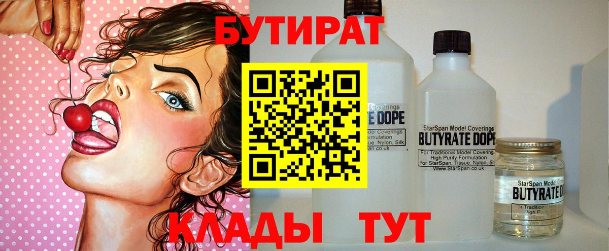 БУТИРАТ  Бутират Butirat  Вход с VPN  Ленинск-Кузнецкий 