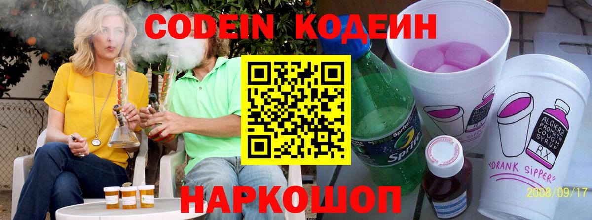 Кодеин напиток Lean (лин)  Вход с VPN  Ленинск-Кузнецкий  Кодеин Purple Drank 